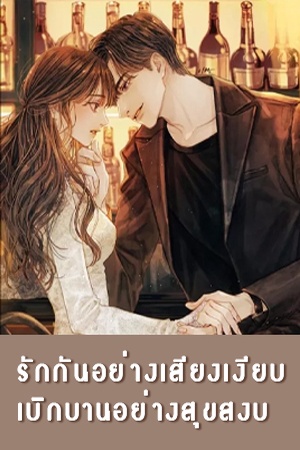 ปกของ รักกันอย่างเสียงเงียบ เบิกบานอย่างสุขสงบ