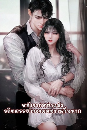 ปกของ หลังจากหย่าแล้ว อดีตภรรยาของผมหวานขึ้นมาก