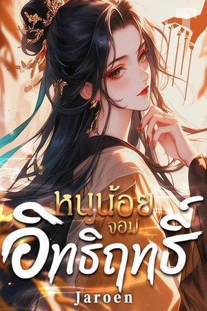 ปกของ หนูน้อยจอมอิทธิฤทธิ์