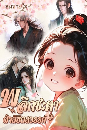 ปกของ พลิกชะตาฝ่าลิขิตสวรรค์