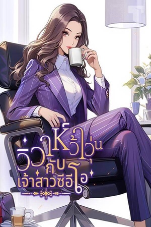 ปกของ วิวาห์ว้าวุ่นกับเจ้าสาวซีอีโอ