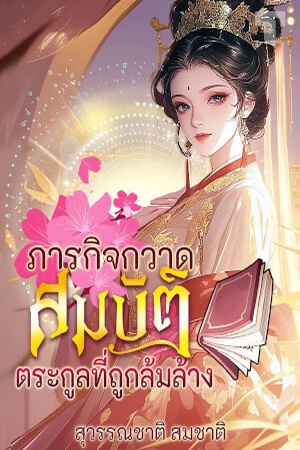 ปกของ ภารกิจกวาดสมบัติตระกูลที่ถูกล้มล้าง