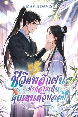 ปกของ ชีวิตพลิกผัน ข้ากลายเป็นคุณหนูตัวปลอม