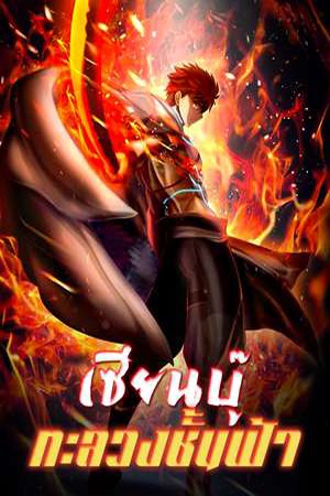 ปกของ เซียนบู๊ ทะลวงชั้นฟ้า