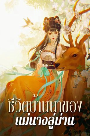 ปกของ ชีวิตบ้านนาของแม่นางลู่ม่าน